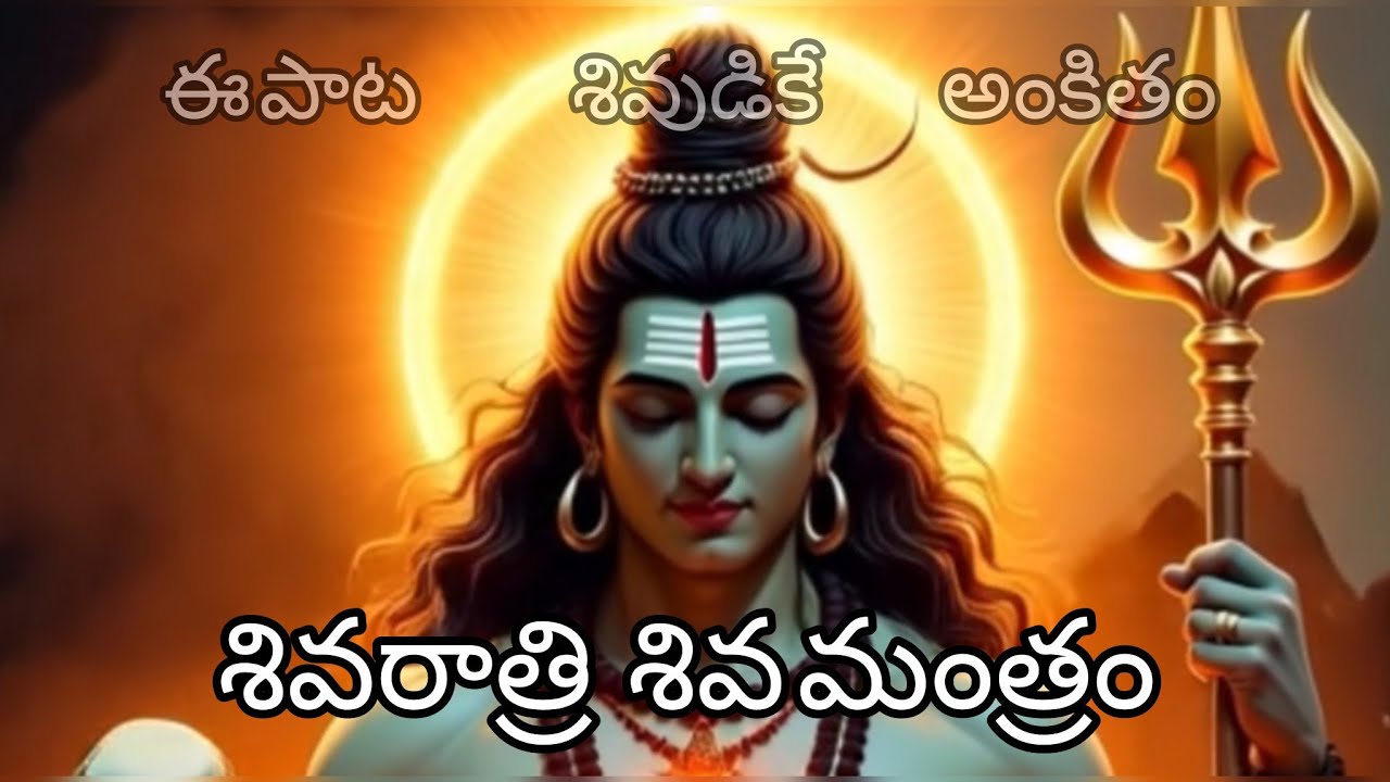 Shivarathri full song// devotional // shiva song // jai shiva శివరాత్రి 