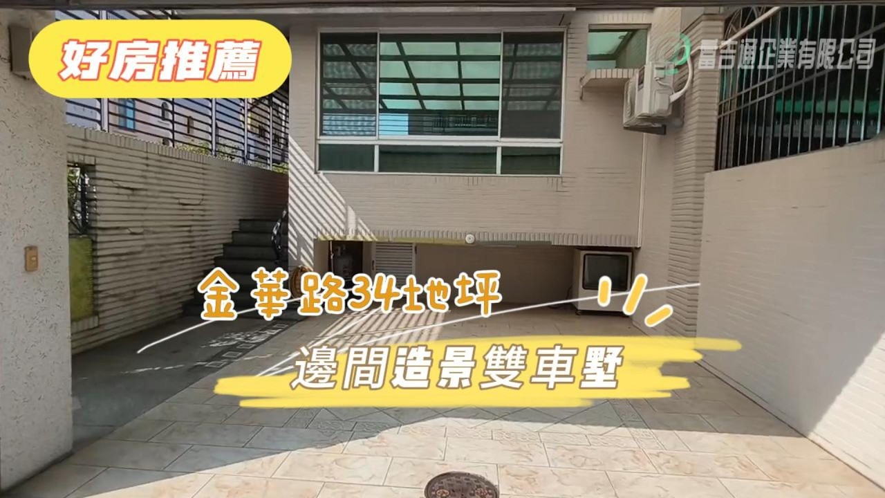 【金華路34地坪邊間造景雙車墅】線上逛房 輕鬆購屋