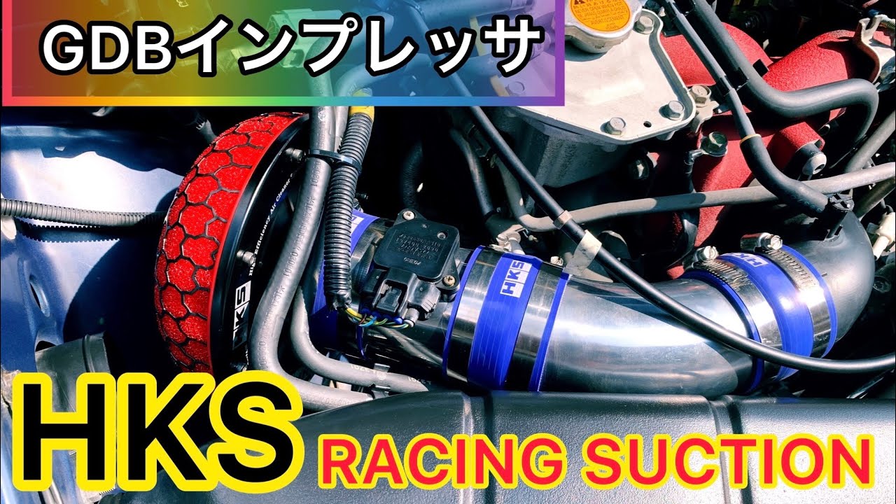 HKSレーシングサクション取り付け　GDBインプレッサ
