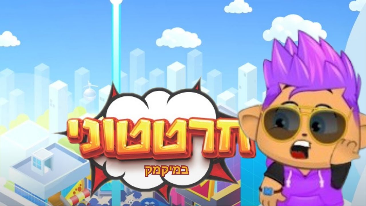 חרטטוני במיקמק #2