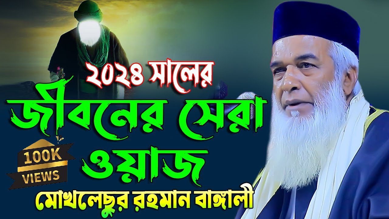 ২০২৪ সালের জীবনের সেরা ওয়াজ | মোখলেছুর রহমান বাঙালী । Moklesur Rahman Bangali | New Waz 2024