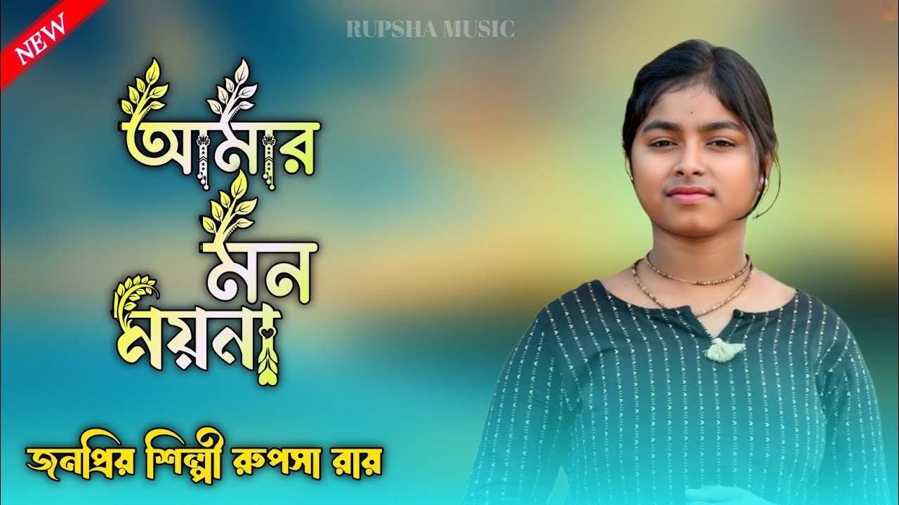 আমার মন ময়না আজও বোঝেনা ! Amar Mon Moyna ! রুপসা রায় ! baul gaan ! Rupsha Roy ! Rupsha Music