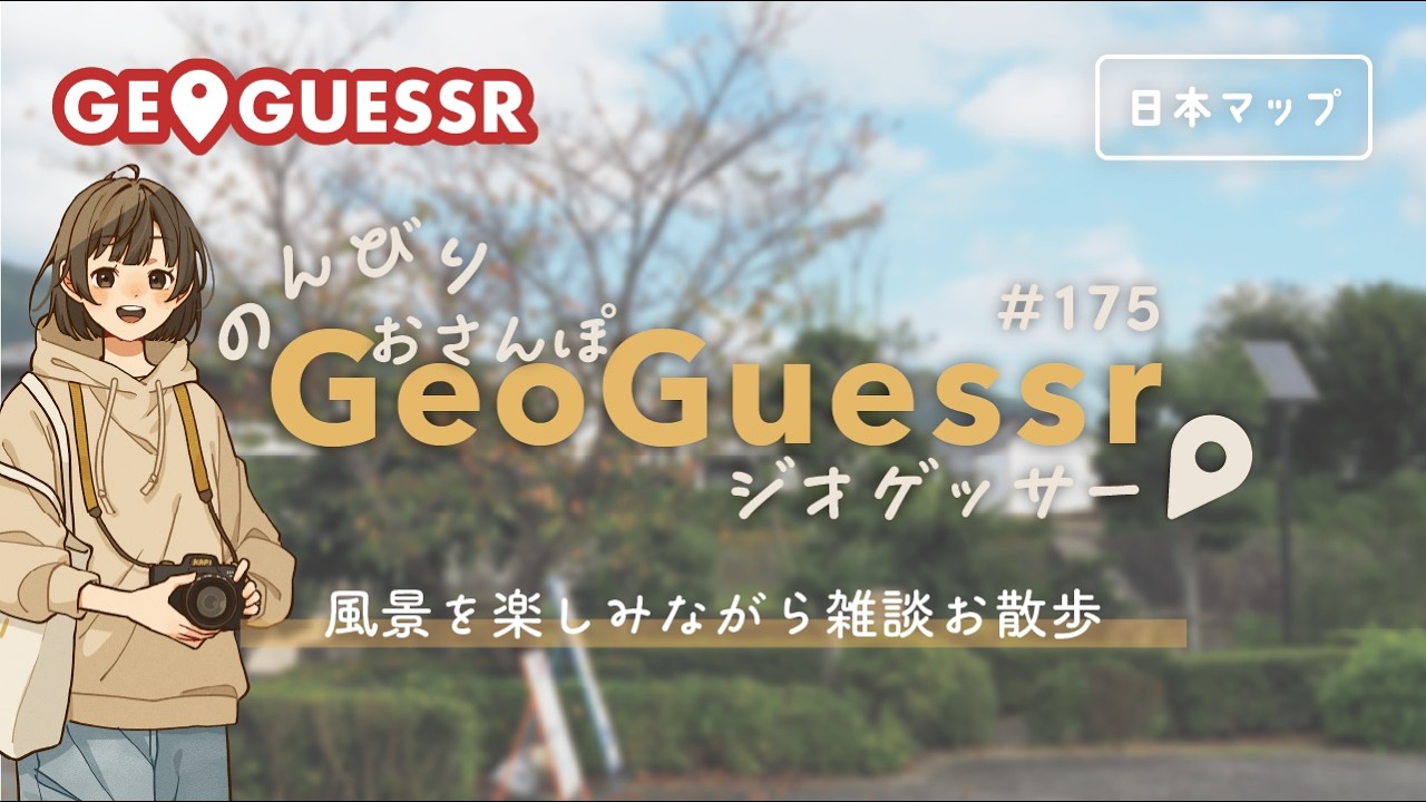 【ジオゲッサー】日本マップでのんびりお散歩しつつ雑談｜GeoGuessr #175【初見さん歓迎】