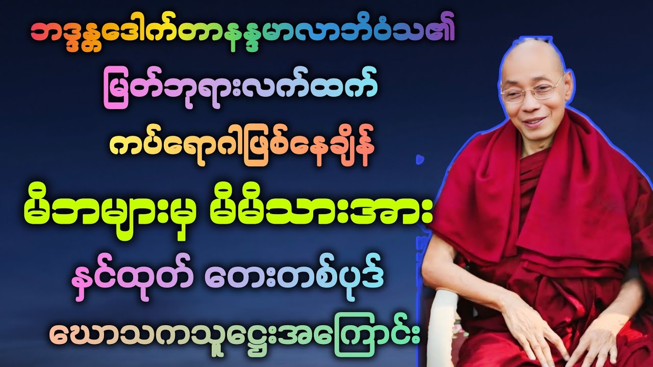 ဓမ္မ(16) မိဘနှစ်ပါး ရောဂါကပ်သင့်နေစဥ် မိမိသားအားအဝေးသို့ နှင်ထုတ်ကာ ချမ်းသာရသည့် တရားတော်။