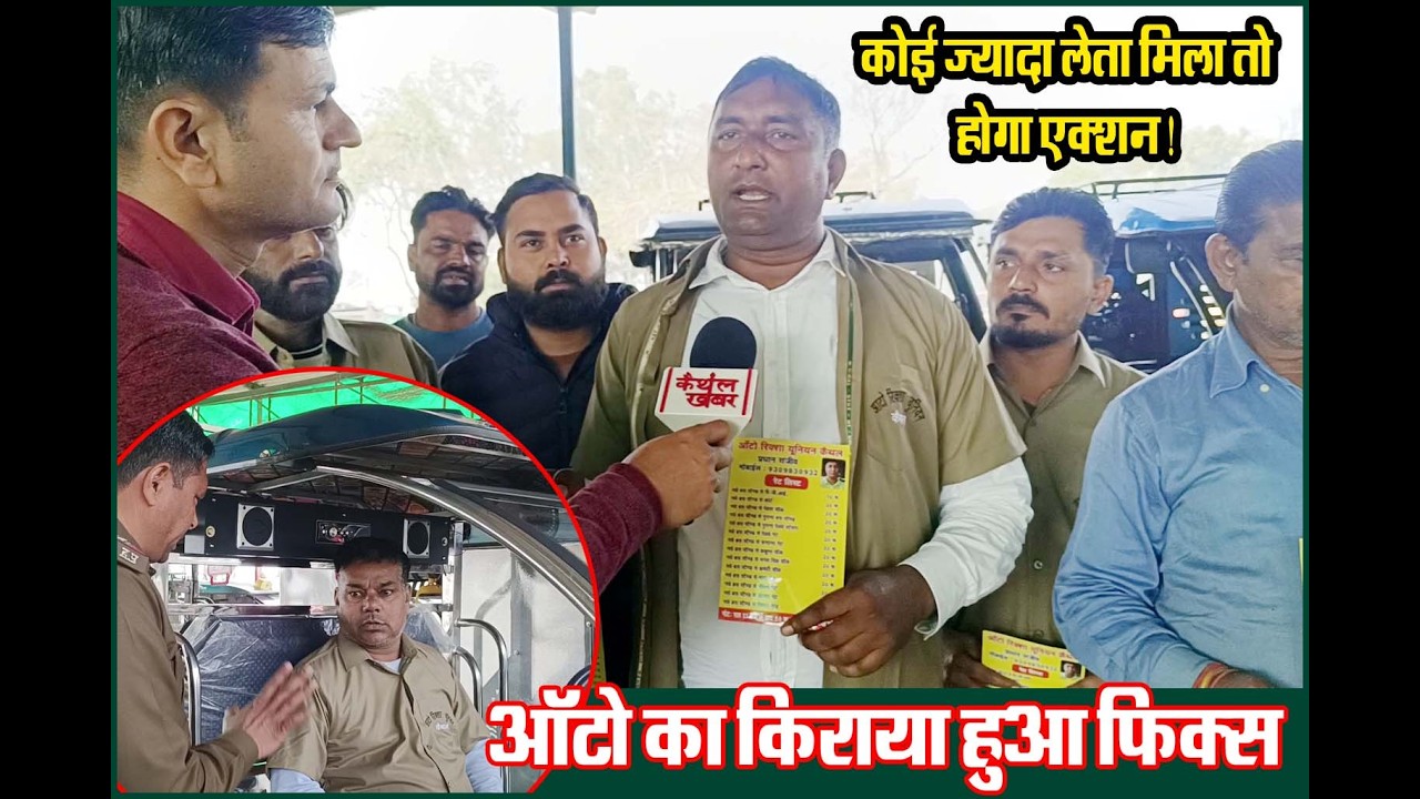 आटो का किराया हुआ फिक्स, प्रधान ने जारी की रेट लिस्ट-सुनिये पूरी वीडियो