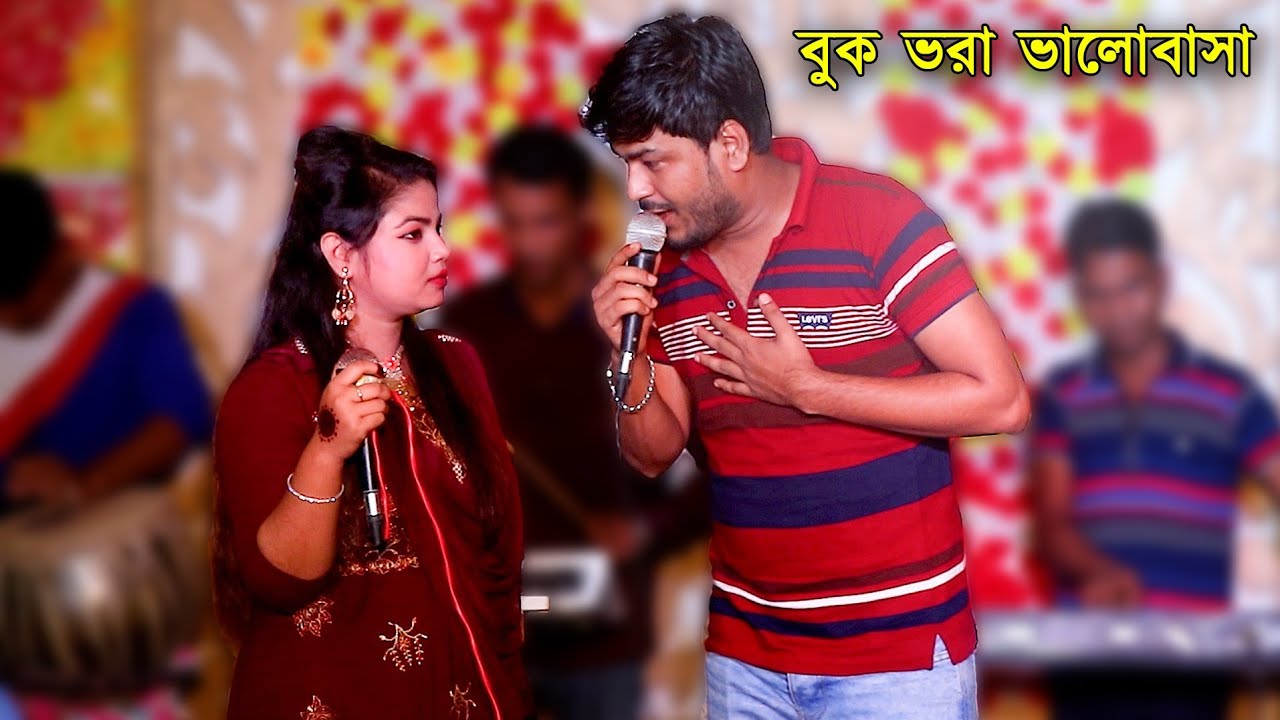 বুক ভরা ভলোবাসা | শিল্পী পারভেজ ও শিউলীর সেরা আঞ্চলিক গান | Ctg Ancholik Song | Singer Parvez