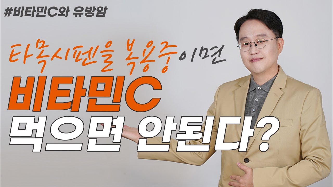 비타민C와 유방암의 관계 (feat.타목시펜을 복용중이면 비타민C 먹으면 안되나요?)