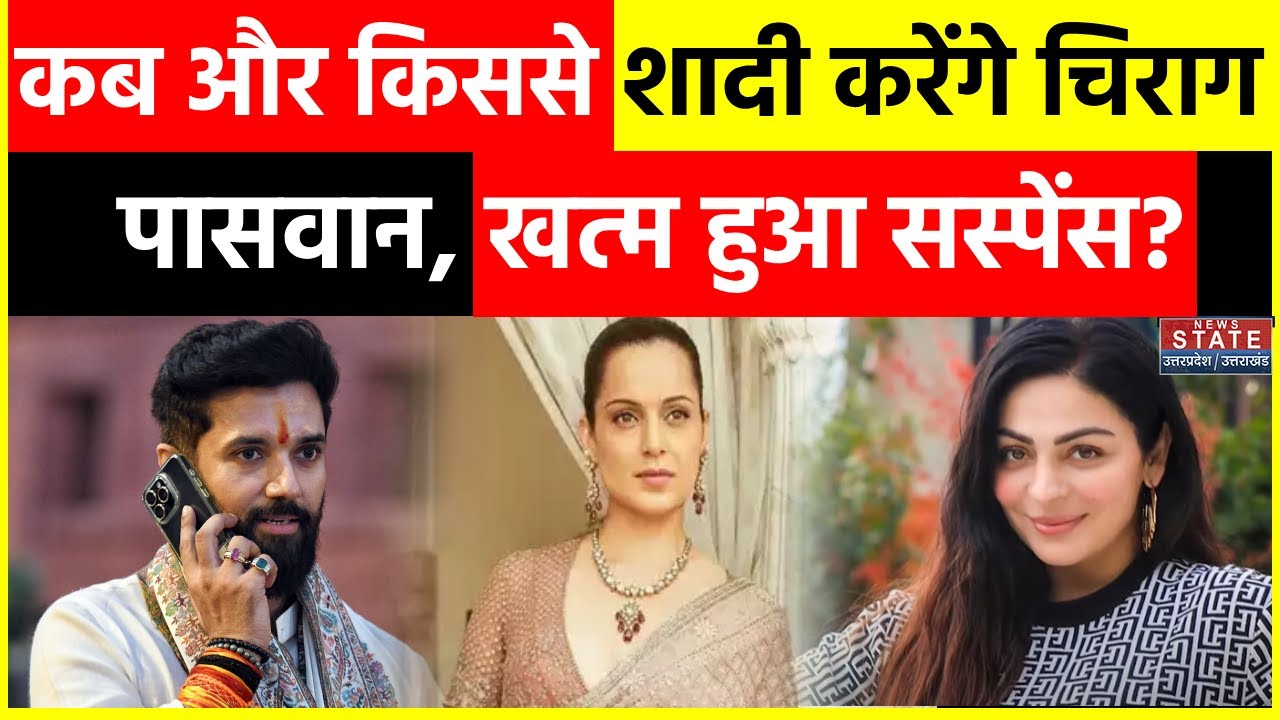 Chirag Paswan Marriage: कौन होगा चिराग पासवान का लाइफ पार्टनर? | Bihar | Latest News |