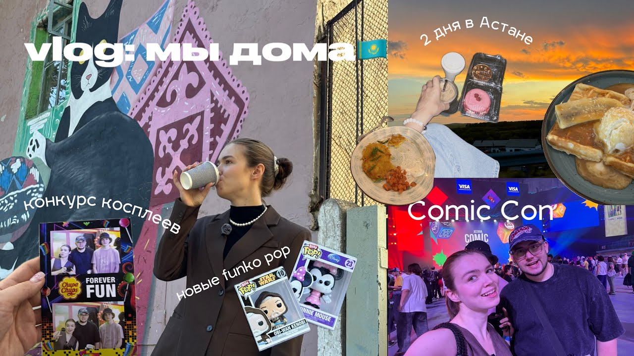 vlog: как прошел Comic Con в Астане? семья, дом и дорога