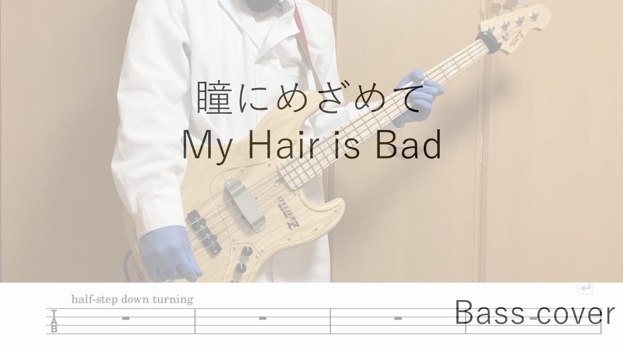 瞳にめざめて / My Hair is Bad【弾いてみた・ベース・TAB譜】