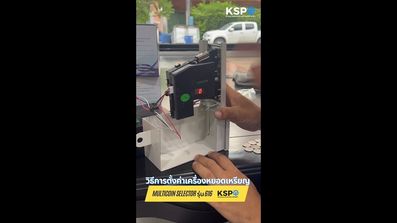 การตั้งค่าตัวรับเหรียญ สล็อตหยอดเหรียญ MULTICOIN SELECTOR 616 ให้สามารถรับเหรียญ 1,2,5,10 บาท | KSP