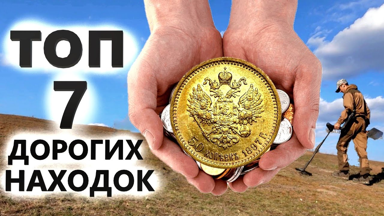 Что нашел кладоискатель за сезон 2022? Топ 7 самых дорогих находок