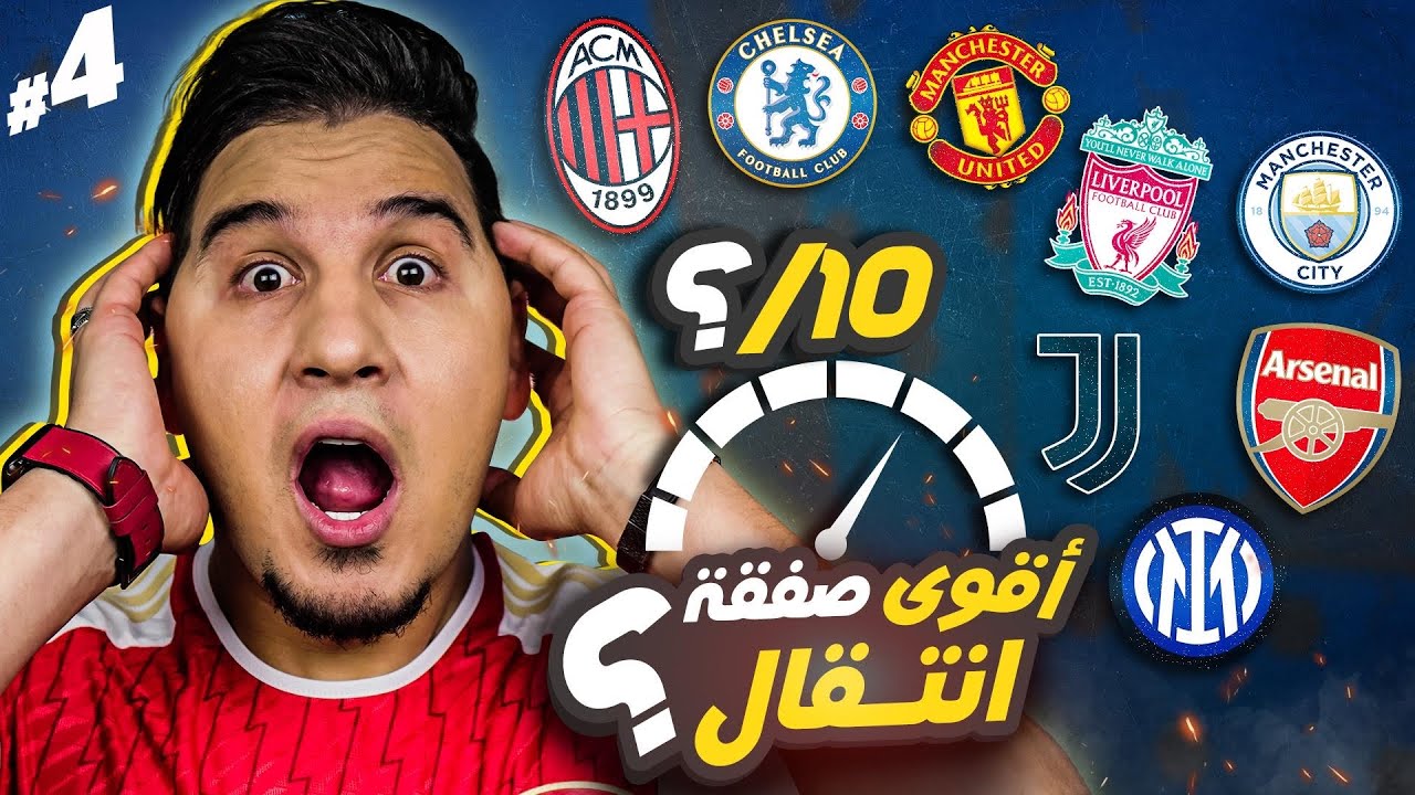 أغرب سوق انتقالات في العالم 😱 تقييم عمالقة الدوري الإنجليزي والإيطالي 🔥