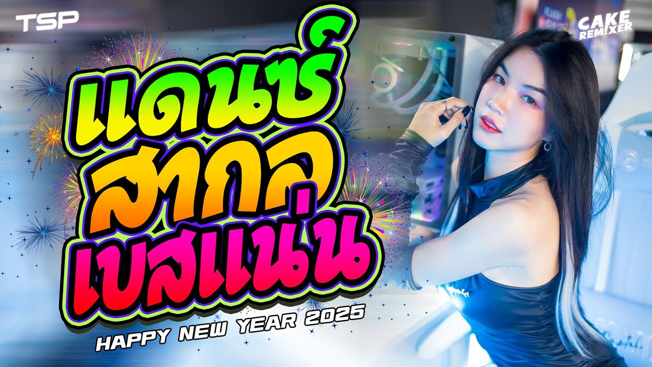 เพลงแดนซ์สากลอุ่นเครื่องต้อนรับปีใหม่ 2O25 โครตมันส์ #เบสแน่นๆ I   @CAKEREMiXERX2