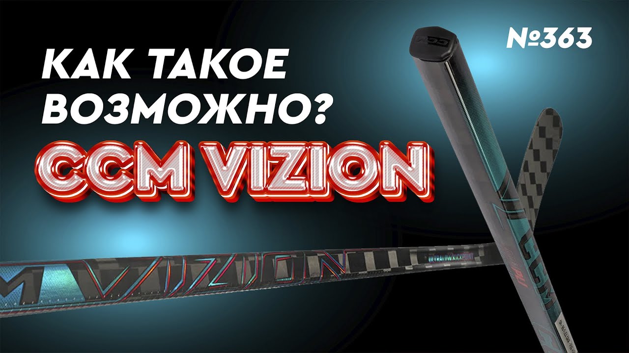 КЛЮШКА CCM VIZION РЕПЛИКА &bull; САМАЯ ДОРОГАЯ КЛЮШКА CCM