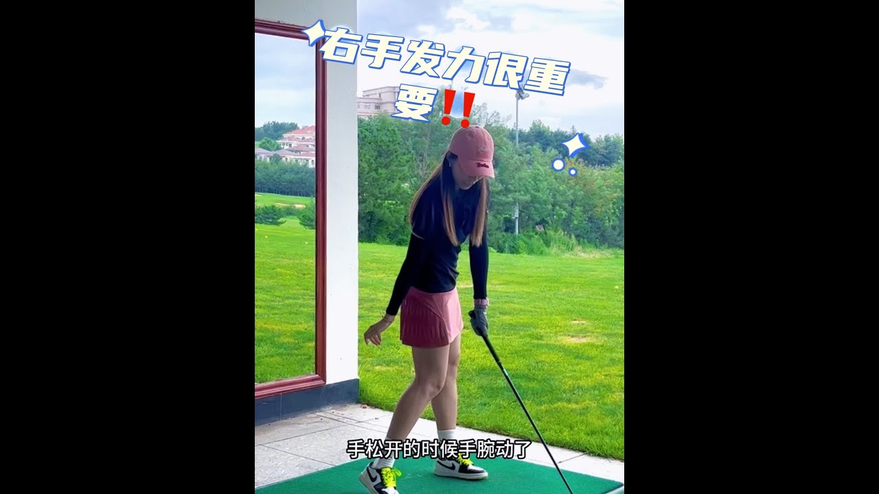 找到合理的发力方法，身体右侧的力量很重要～#高尔夫挥杆 #高尔夫教练 #打高尔夫球教学 #高尔夫 #小白球