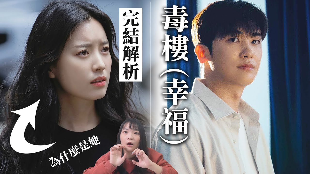 《Happiness毒樓》完結設定解析：隱藏在喪屍下的疾病汙名化！為何新春是那個重要的人！｜해피니스劇評