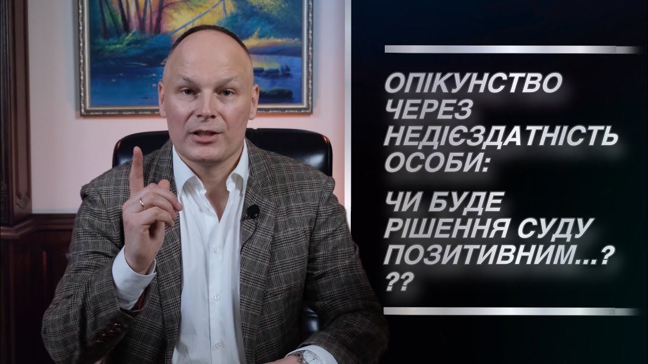 Визнання особи надієздатною: чи буде рішення суду позитивним у 2025 році...???