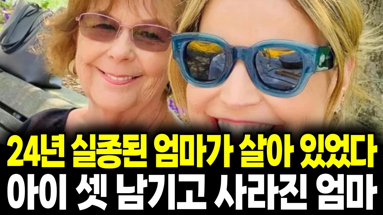 세 아이를 두고 사라진 엄마… 24년 뒤 밝혀진 충격적인 진실