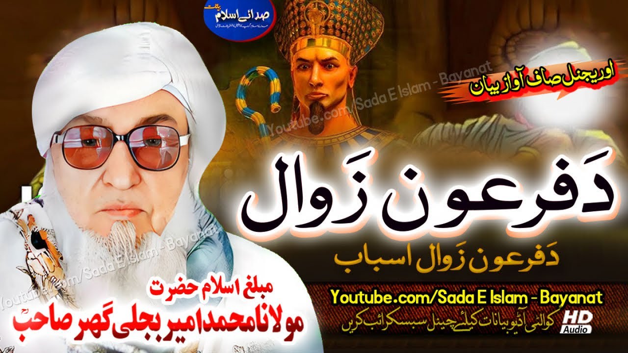 Molana Bijleegar Sahb Audio Bayan - Da Firon Zawal| مولانا محمد بجلی گھر صاحب| islamic video bayan