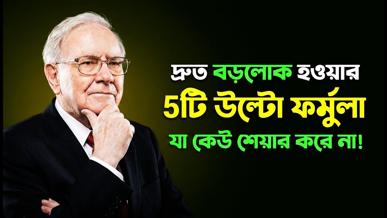 ওয়ারেন বাফেটের ৫টি উল্টো ফর্মুলা | How to be Rich by Warren Buffett