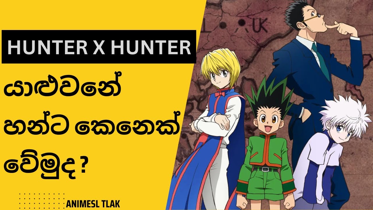 hunter x hunter sinhala review /යාළුවනේ  හන්ට කෙනෙක් වේමුද ?