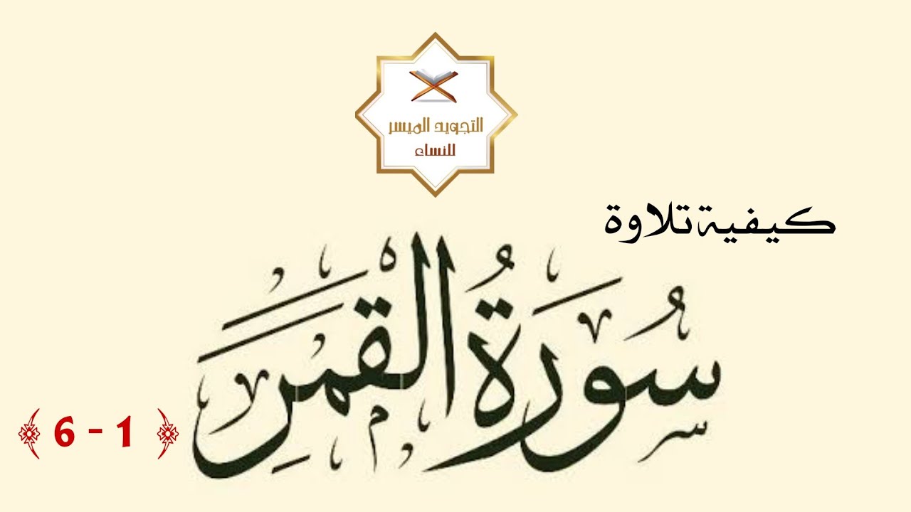 إتقان التلاوة | كيفية تلاوة سورة القمر [ 1 - 6 ]
