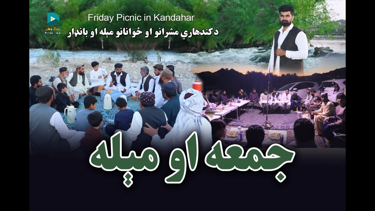 Dahla Dam in Kandahar & People Picnic Place|کندهار/ دهله/جمعه/میله او مجلسونه