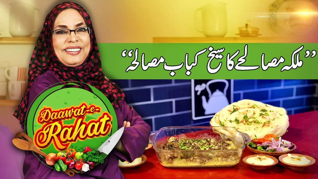 Malka Masalay Ka Seekh Kabab Masala | Daawat-e-Rahat | 29 Dec 2022