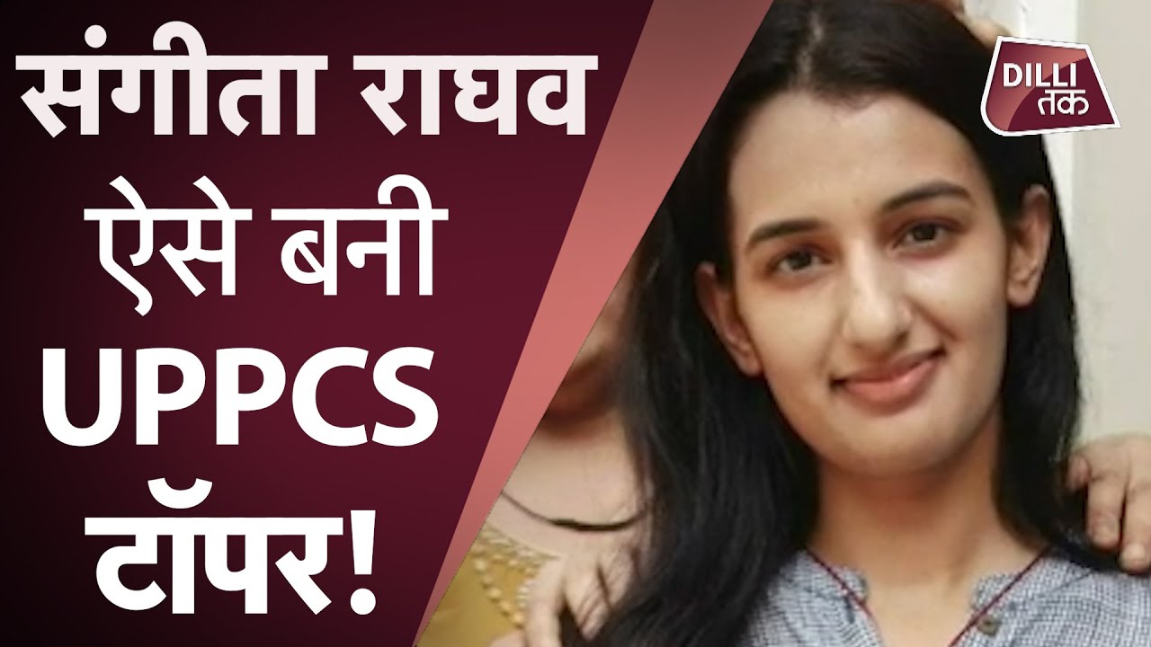 UPPSC Result: जानिए Sangeeta Raghav से किस रणनीति से पढ़ाई कर बनी यूपी-पीसीएस Topper...| Dilli Tak