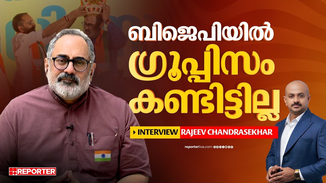 വികസനവും പുരോഗതിയും മാത്രമാണ് ലക്ഷ്യം, എല്ലാവരുടെയും പിന്തുണയുണ്ട് | Rajeev Chandrasekhar