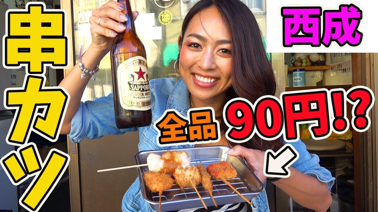 【破格】コスパ良し!味良し!!超ディープな串カツ酒場♪