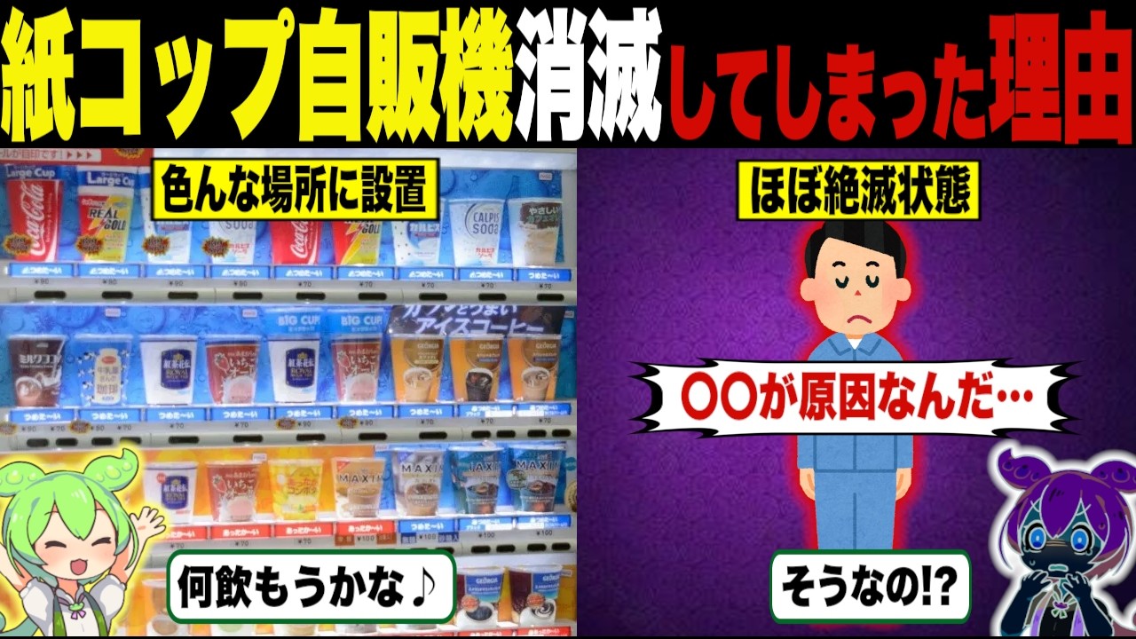 紙コップ自販機が消滅した理由【ずんだもん＆ゆっくり解説】