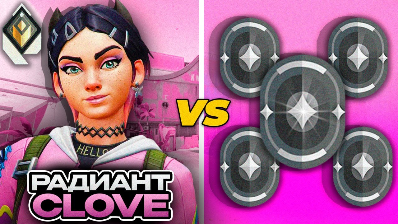 РАДИАНТ НА CLOVE VS 5 ЖЕЛЕЗ В ВАЛОРАНТ! (VALORANT БИТВА ЗВАНИЙ) feat kiryaxddd