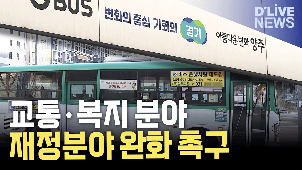 교통·복지 분야 기초지자체 재정부담 완화 촉구
