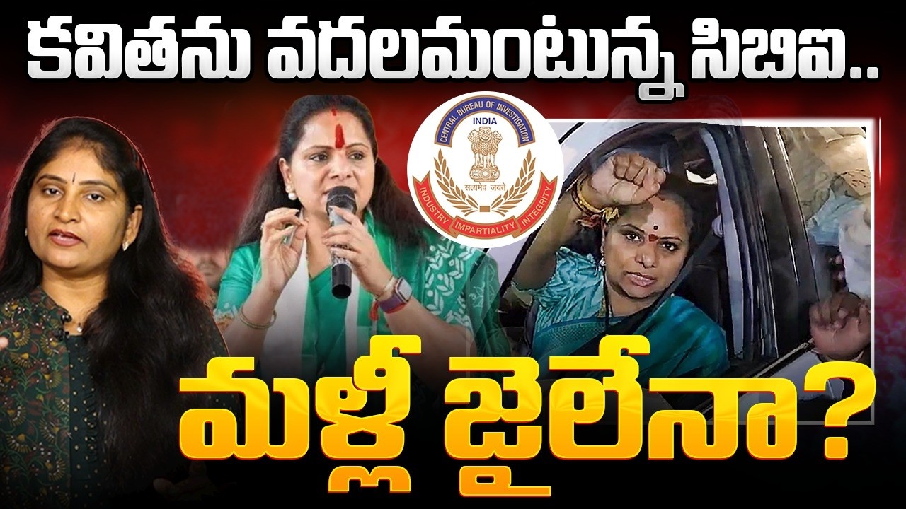 క‌విత‌ను వ‌ద‌ల‌మంటున్న సిబిఐ మ‌ళ్లీ జైలేనా? CBI Notice To Kalvakuntla Kavitha | Kavitha Arrest?