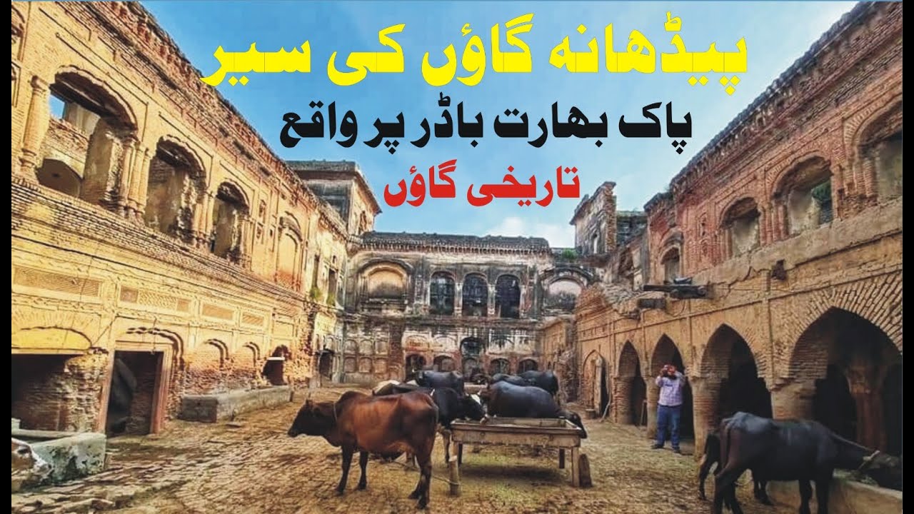 History of  Padhana village(Lahore)پڈانہ گاؤں کی تاریخ