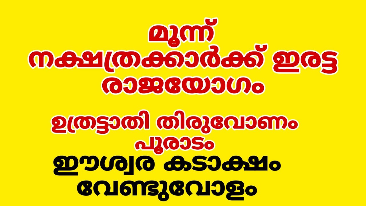 3 നക്ഷത്രക്കാർക്ക് ഒരേസമയം രണ്ട് രാജയോഗങ്ങൾ