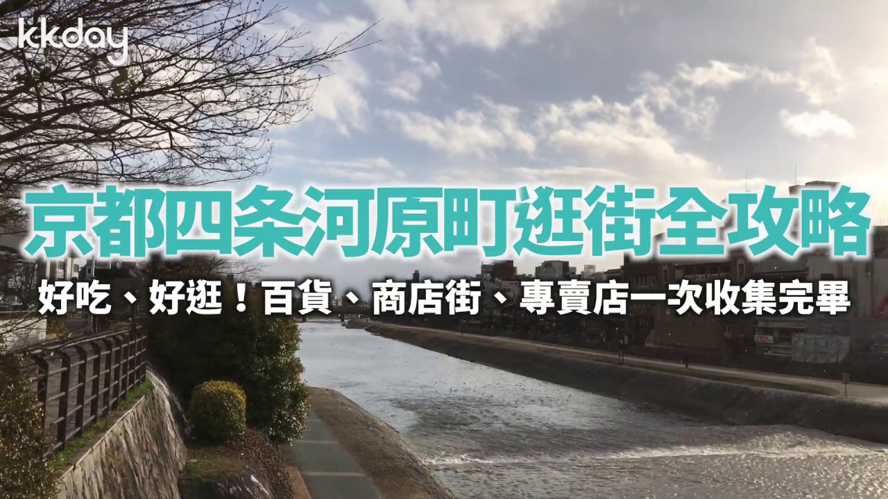 【日本旅遊攻略】京都四条河原町逛街全攻略，百貨、商店街、專賣店一次收集完畢⎜KKday