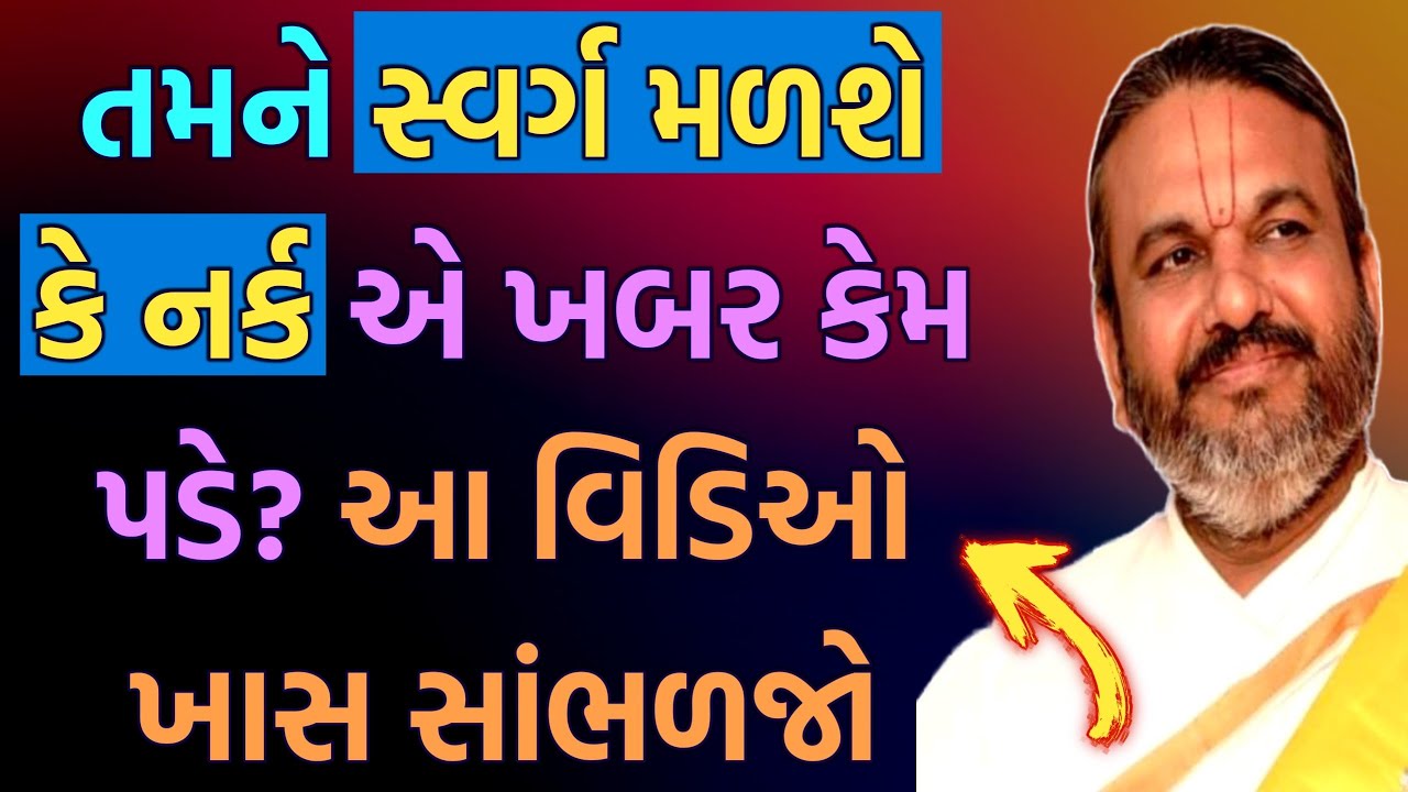 તમને સ્વર્ગ મળશે કે નર્ક એ ખબર કેમ પડે? આ વિડિઓ ખાસ સાંભળજો || Shri Dwarkeshlalji