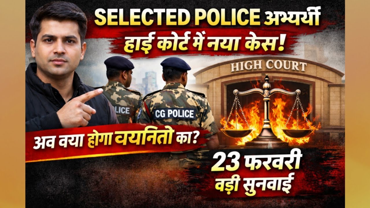 CG Police Selected अभ्यर्थी का नया कोर्ट केस संभावना? 😱| 23 फरवरी बड़ी सुनवाई 