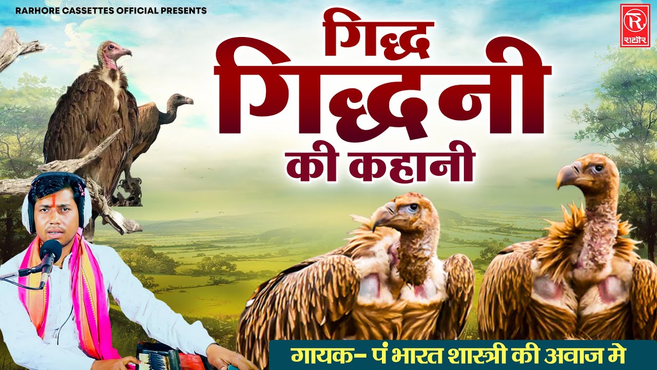 बूढ़े गिद्ध की ये चार बाते हमेशा याद रखना जीवन भर काम आयेगी - गिद्ध गिद्धनी की कहानी - Bharat Shastri