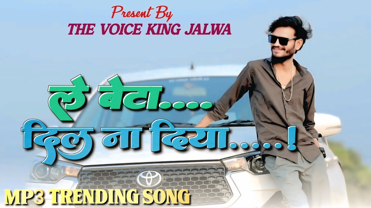 ले बेटा... दिल ना दिया दिल ना लिया | गोलूभाई की वॉइस में | ट्रेडिंग सॉन्ग | the voice king Jalwa 