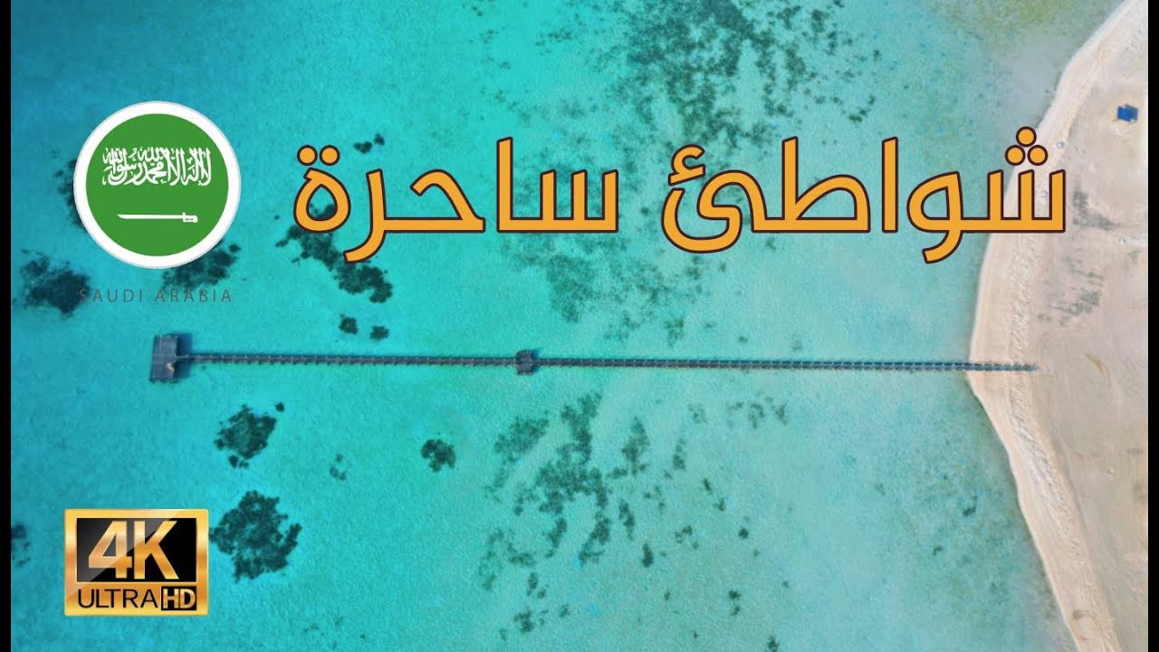 شواطئ الراس الأبيض 4K  2020 #الرايس