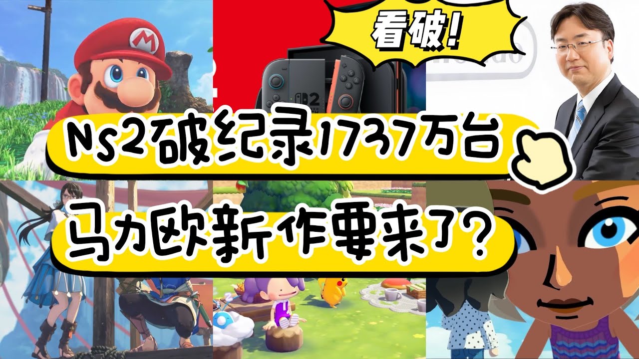 NS2破紀錄達到1737萬臺！3D馬力歐新作要來了？看破古川手牌 | 任天堂今年第一方遊戲大預測！