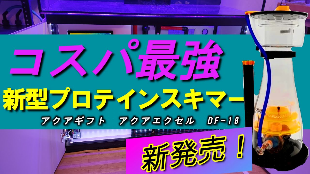 （サンゴ水槽）新発売！コスパ最強プロテインスキマー！アクアギフト　アクアエクセルDF-18
