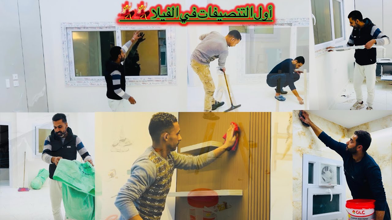 اول التنضيفات فى بيتنا الجديد🏡 بقي قصر الأحلام 💃