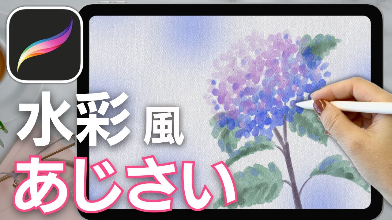【Procreate講座】初心者でもできる！水彩風イラストの描き方　プロクリエイトであじさいを描こう！