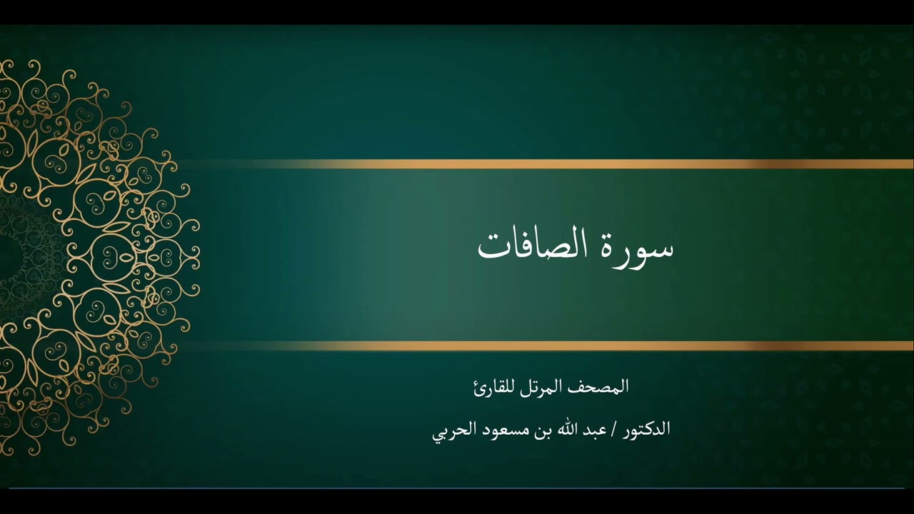 سورة الصافات. د. عبدالله الحربي