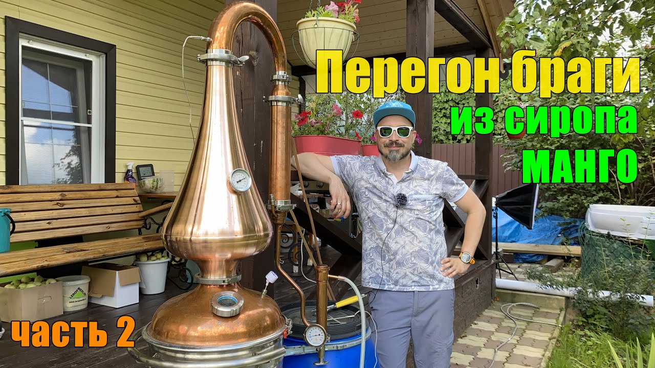 Перегон браги из концентрата манго  на медном оборудовании.